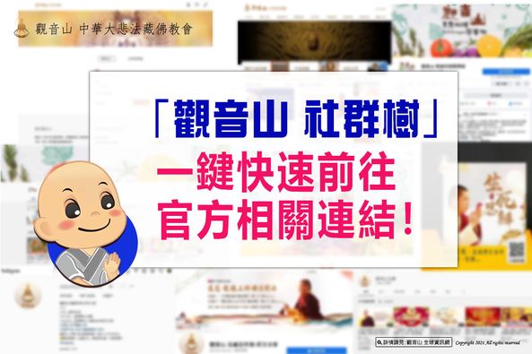 觀音山社群樹一鍵快速前往觀音山官方相關連結