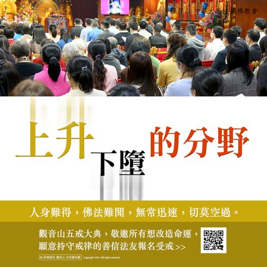 上升下墮的分野觀音山五戒大典命運戒律
