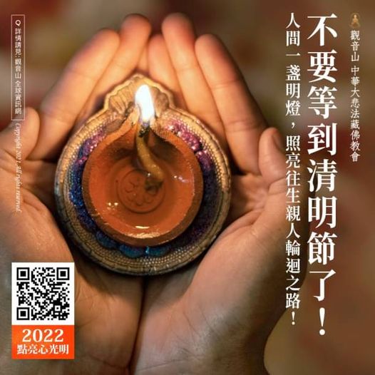 不要等到清明節了 人間一盞明燈,照亮往生親人輪迴之路 不要等到清明節了人間一盞明燈照亮往生親人輪迴之路