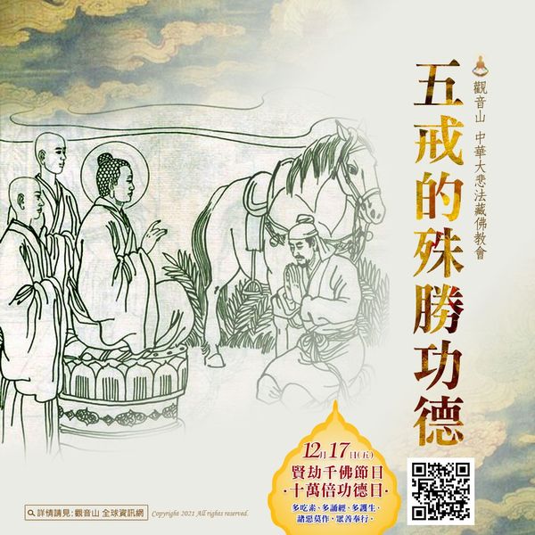 五戒的殊勝功德