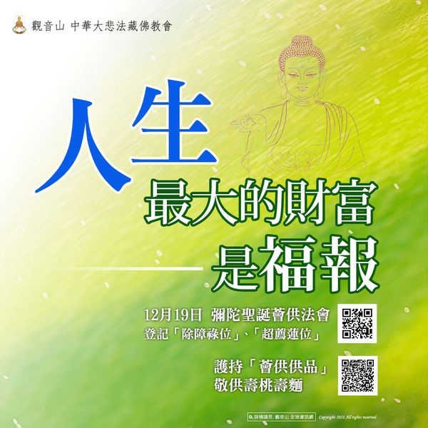 人生最大的財富是福報彌陀聖誕薈供法會