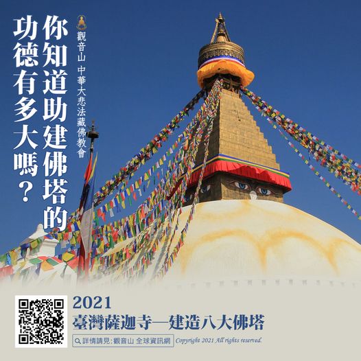 你知道助建佛塔的功德有多大嗎臺灣薩迦寺八大佛塔