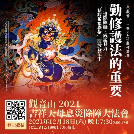 勤修護法的重要吉祥天母息災除障大法會