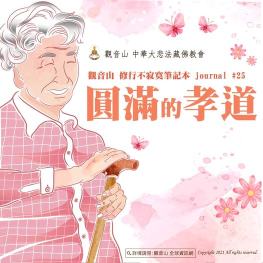 圓滿的孝道觀音山修行不寂寞筆記本