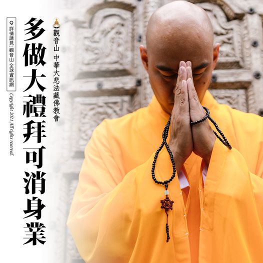 多做大禮拜可消身業