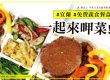 宜蘭免費蔬食餐盒