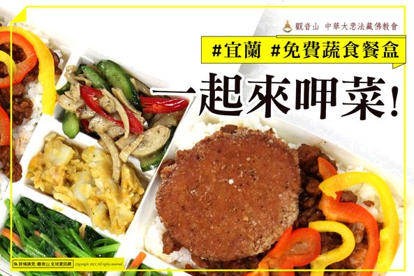 宜蘭免費蔬食餐盒