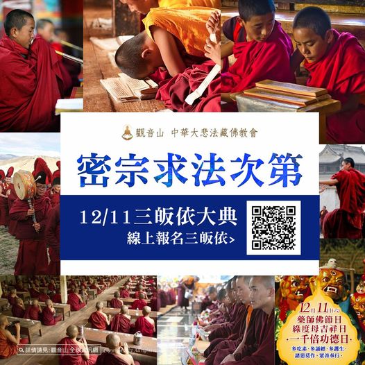 密宗求法次第12月11日三皈依大典