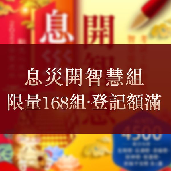 息災開智慧組限量168組登記額滿