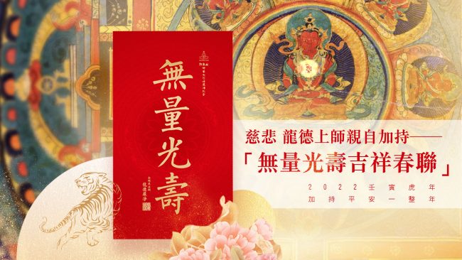 慈悲龍德上師加持2022年無量光壽吉祥春聯