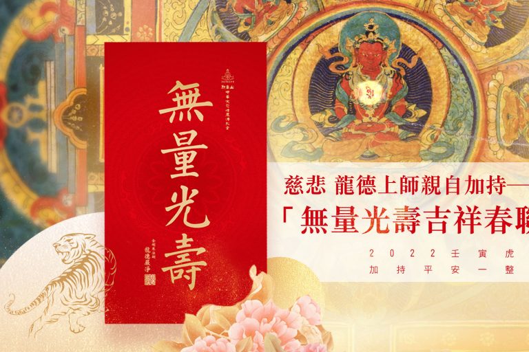 慈悲龍德上師加持2022年無量光壽吉祥春聯