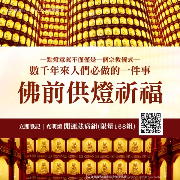 數千年來人們必做的一件事──佛前供燈祈福 數千年來人們必做的一件事佛前供燈祈福