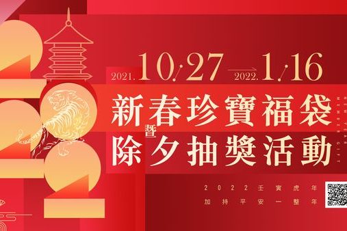 新春珍寶福袋暨除夕抽獎活動