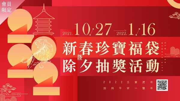 新春珍寶福袋暨除夕抽獎活動