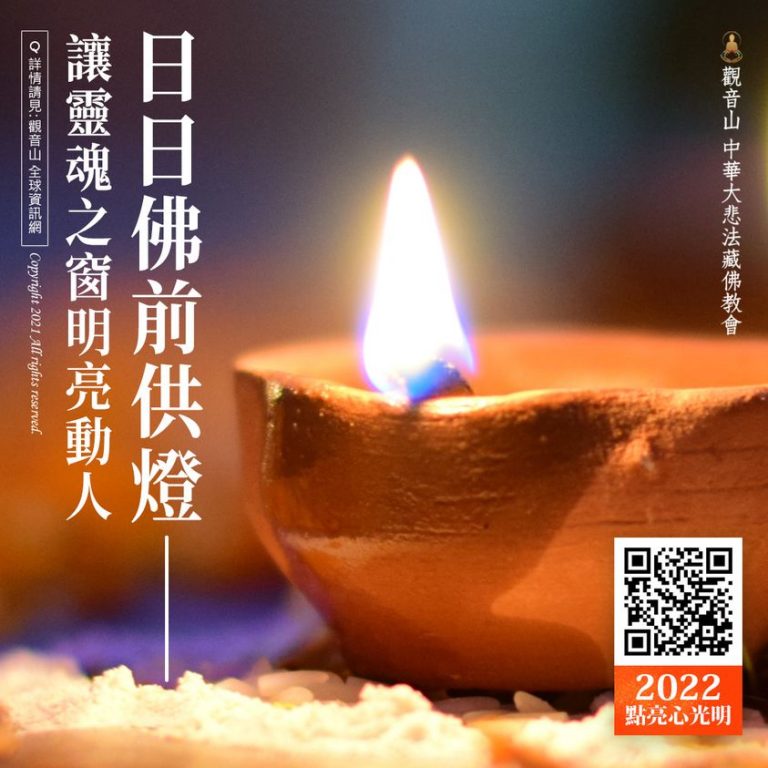 日日佛前供燈讓靈魂之窗明亮動人