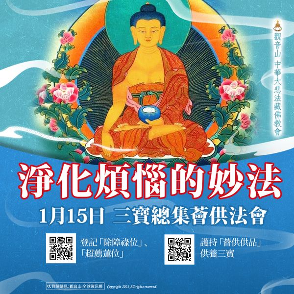 淨化煩惱的妙法 淨化煩惱的妙法三寶總集薈供法會