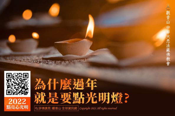 為什麼過年就是要點光明燈