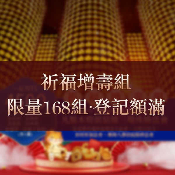 祈福增壽組限量168組登記額滿