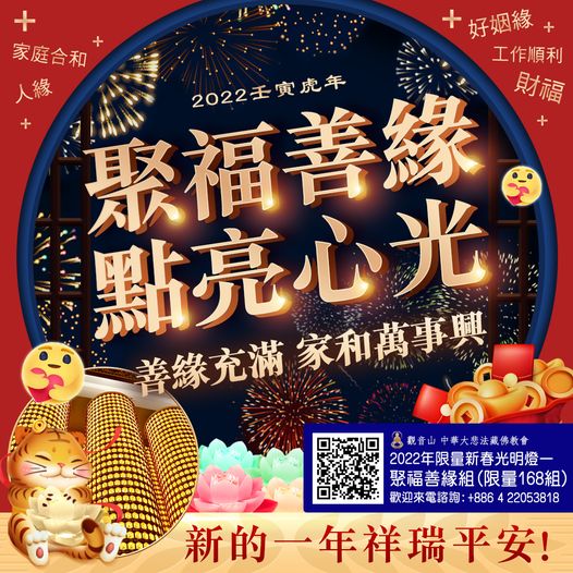 聚福善緣點亮心光善緣充滿家和萬事興