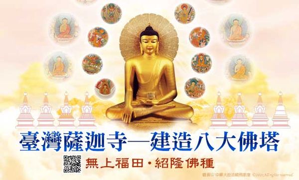 臺灣薩迦寺建造八大佛塔無上福田紹隆佛種