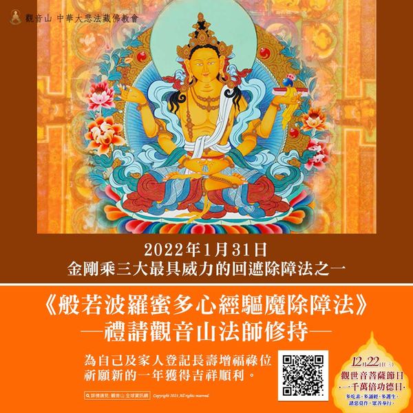 般若波羅密多心經驅魔除障法