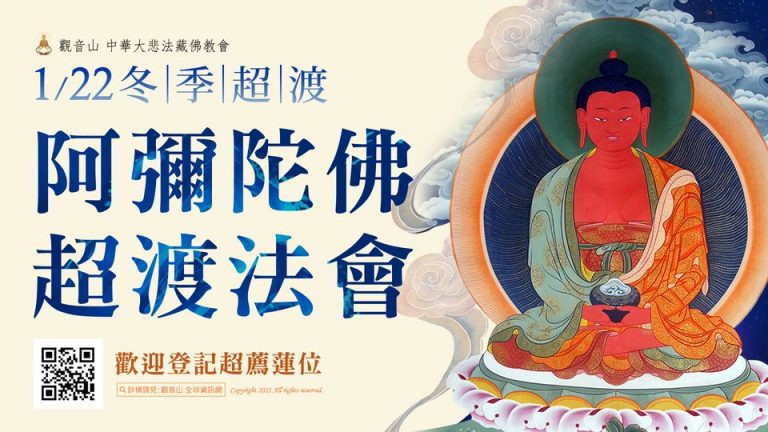 觀音山1月22日冬季超渡阿彌陀佛超渡法會