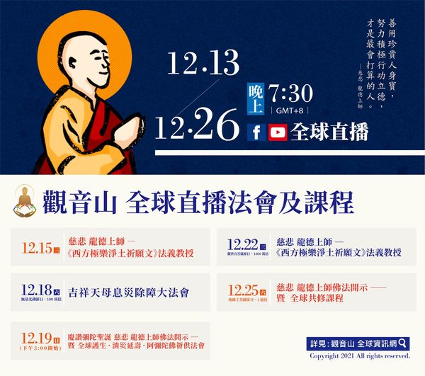 觀音山12月13日至12月26日全球直播法會課程
