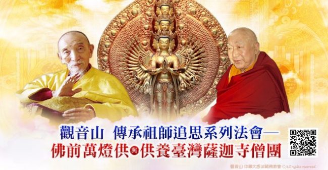 觀音山傳承祖師追思系列法會佛前萬燈供供養臺灣薩迦寺僧團