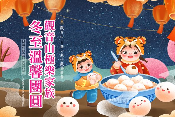觀音山極樂家族冬至圍爐暖身心溫馨團圓