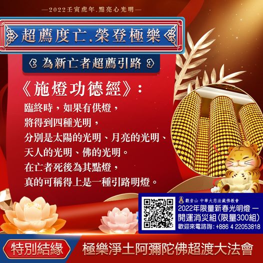超薦度亡榮登極樂為新亡者超薦引路施燈功德經
