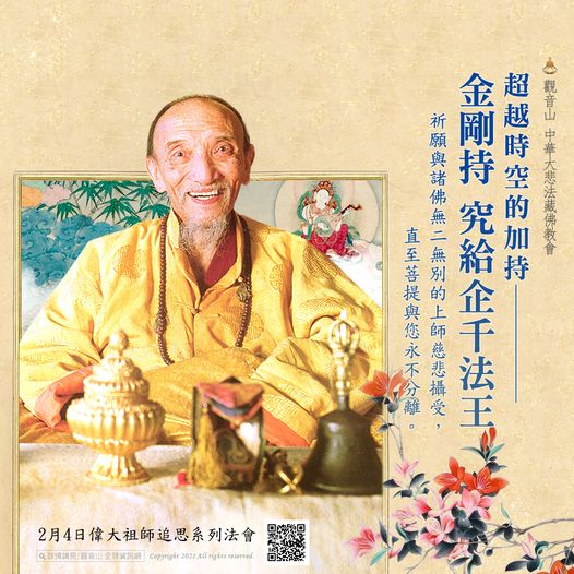 超越時空的加持金剛持究給企千法王