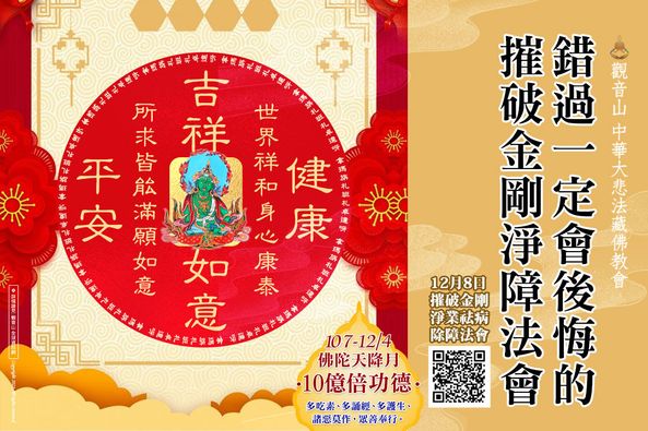 錯過一定會後悔的摧破金剛淨障法會