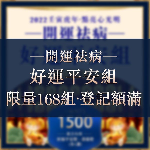 開運祛病好運平安組登記額滿