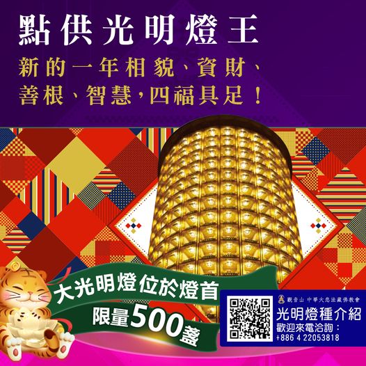 點供光明燈王新的一年相貌資財善根智慧四福具足