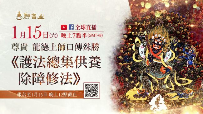 龍德上師1月15日口傳殊勝護法總集供養除障修法傳法大法會
