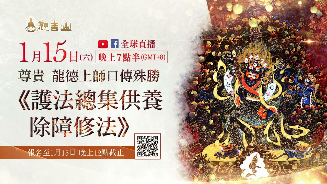 ?慈悲 龍德上師1月15日口傳殊勝《護法總集供養除障修法》傳法大法會 龍德上師1月15日口傳殊勝護法總集供養除障修法傳法大法會