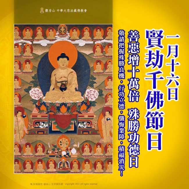 1月16日賢劫千佛節日善惡增長十萬倍