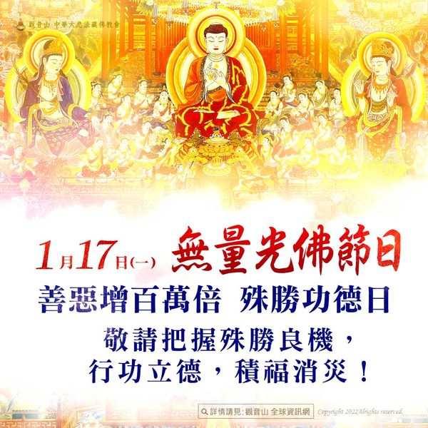 1月17日無量光佛節日善惡增長百萬倍
