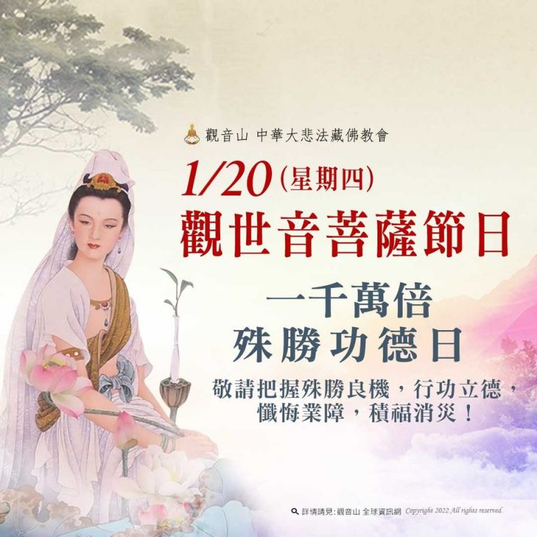 1月20日觀世音菩薩節日善惡增長千萬倍