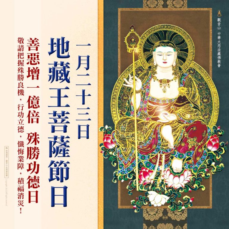 1月23日地藏王菩薩節日善惡增長1億倍