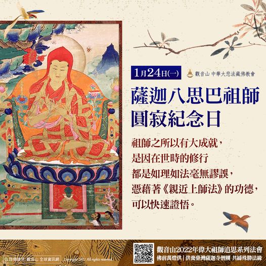 1月24日薩迦五祖八思巴尊者圓寂紀念日