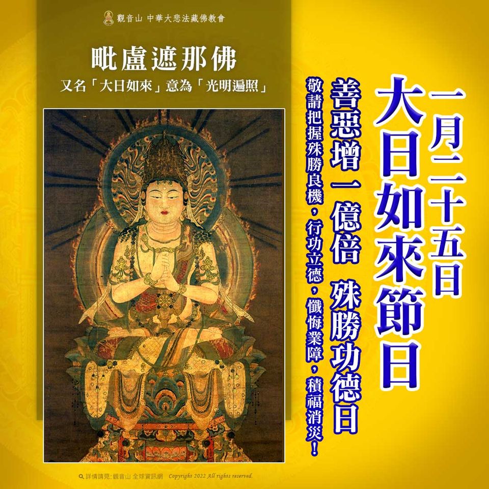 1月25日大日如來節日善惡增長一億倍