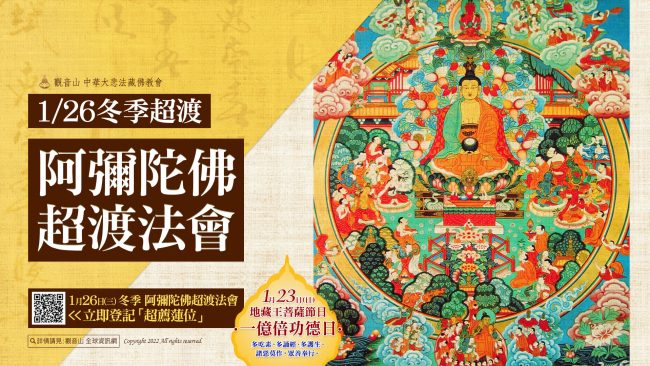 1月26日冬季超渡阿彌陀佛超渡法會