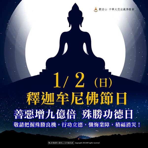 1月2日釋迦牟尼佛節日善惡增長九億倍