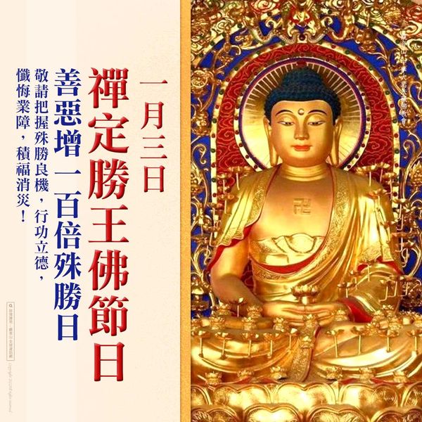 1月3日禪定勝王佛節日善惡增長一百倍