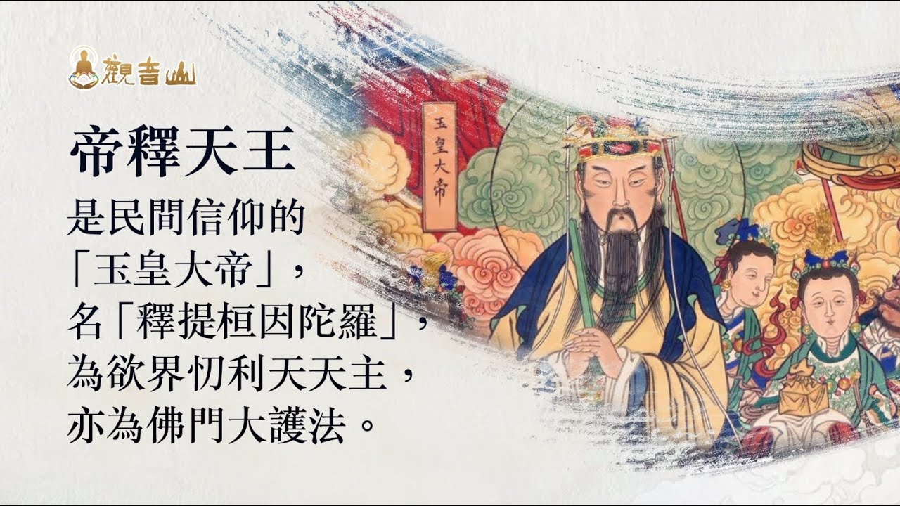 觀音山 2月8日供佛齋天法會—廣修供養‧積聚無上資糧 玉皇大帝生日