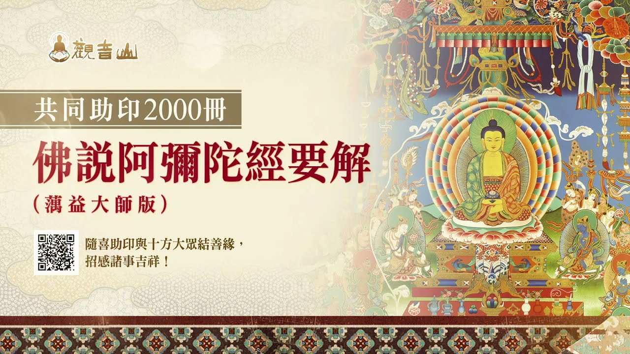 募集助印《佛說阿彌陀經要解》蕅益大師版2000本|隨喜助印 共成善業