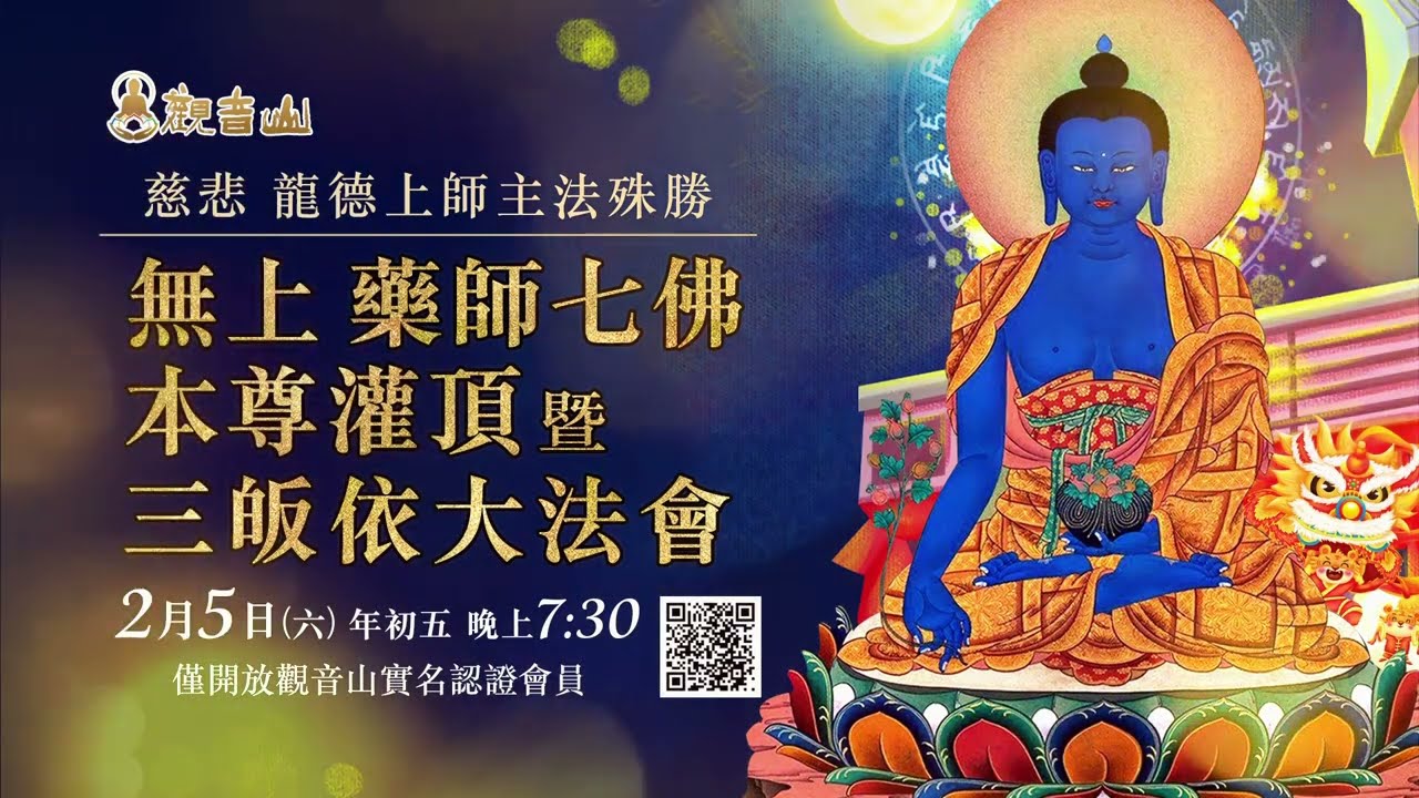 觀音山《無上 藥師七佛本尊灌頂 暨 三皈依大法會》 2022年絕不可錯過的殊勝灌頂大法會