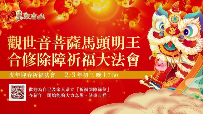 大年初三觀音山2022虎年迎春祈福觀世音菩薩馬頭明王合修除障祈福大法會