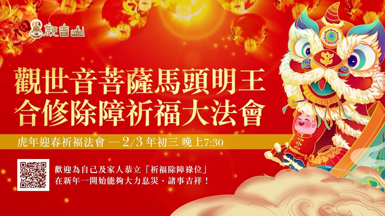 大年初三觀音山2022虎年迎春祈福觀世音菩薩馬頭明王合修除障祈福大法會